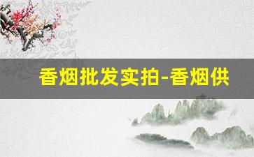香烟批发实拍-香烟供货市场