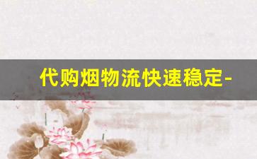 代购烟物流快速稳定-转运香烟到国内