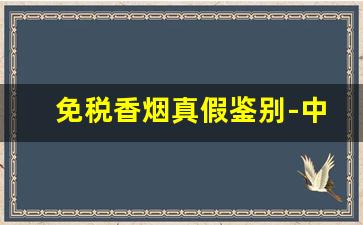 免税香烟真假鉴别-中华烟在免税店价格表