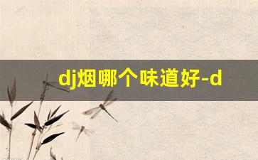 dj烟哪个味道好-dj女士烟价格与图片