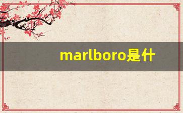 marlboro是什么烟-marlboro是什么档次的烟