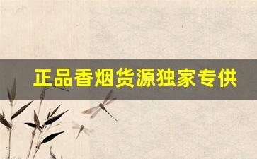 正品香烟货源独家专供-便宜香烟图片大全