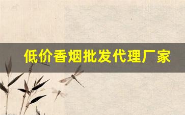 低价香烟批发代理厂家-烟批发供应商定制