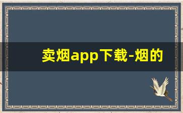 卖烟app下载-烟的购买软件