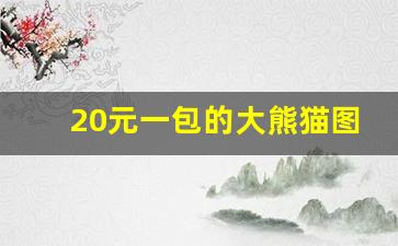 20元一包的大熊猫图片