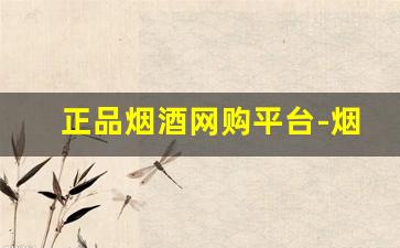正品烟酒网购平台-烟酒价格表及图片