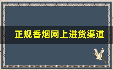 正规香烟网上进货渠道-个人香烟如何买到