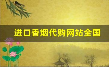 进口香烟代购网站全国招商加盟-广州进口烟专营店