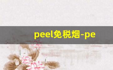 peel免税烟-peel烟价格及图片