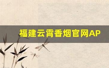 福建云霄香烟官网APP最新云霄香烟-2025年3月云霄香烟的最新产品信息
