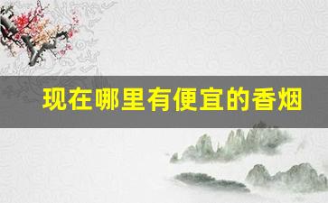 现在哪里有便宜的香烟-什么地方可以买到全国各地的香烟