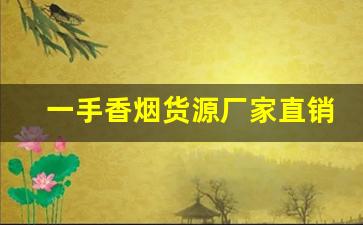 一手香烟货源厂家直销-品牌烟源头工厂批发