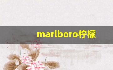 marlboro柠檬爆珠-marlboro爆珠不好吸