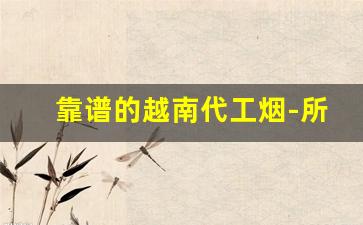 靠谱的越南代工烟-所谓的越南代工烟有编码吗