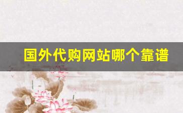 国外代购网站哪个靠谱-国外代购比较便宜的平台