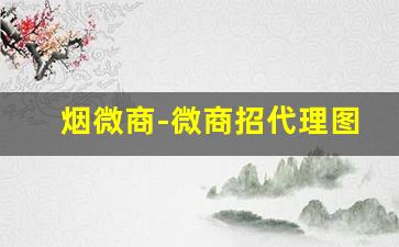 烟微商-微商招代理图片