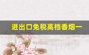 进出口免税高档香烟一手货源-出口的烟商标