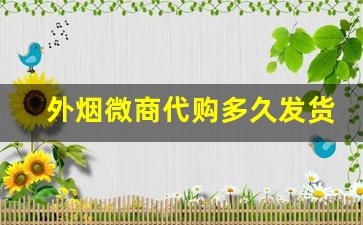 外烟微商代购多久发货-外烟广东深圳发货