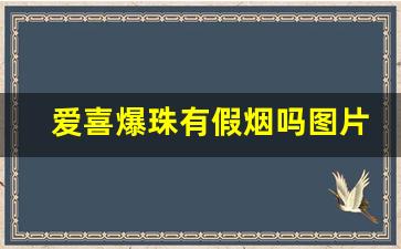 爱喜爆珠有假烟吗图片-爱喜假烟图片