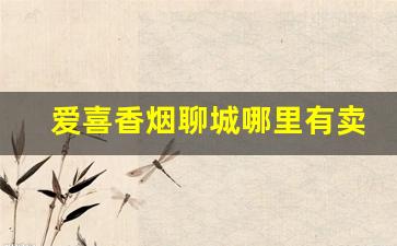 爱喜香烟聊城哪里有卖-徐州爱喜香烟超市有卖的吗