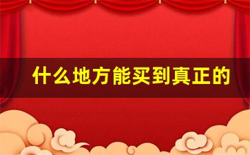 什么地方能买到真正的烟丝-怎样能买到好的烟丝