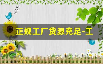 正规工厂货源充足-工厂三折货源