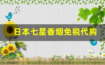 日本七星香烟免税代购网站-日本七星烟海淘