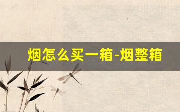 烟怎么买一箱-烟整箱买