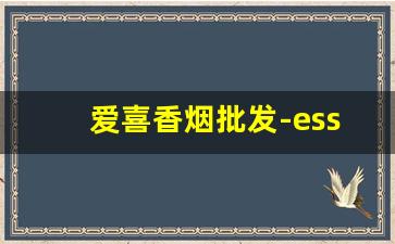 爱喜香烟批发-esse烟一般实体店有卖的吗