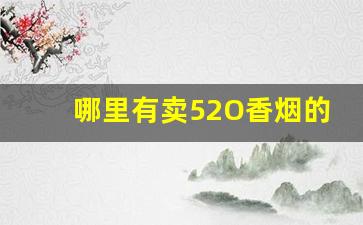 哪里有卖52O香烟的-40左右香烟销量