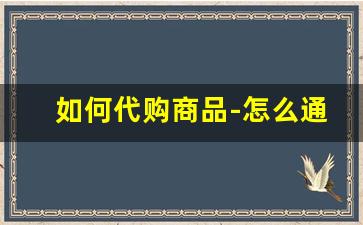 如何代购商品-怎么通过代购买东西