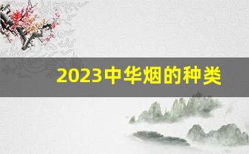 2023中华烟的种类图片及价格