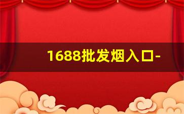 1688批发烟入口-京东烟官网