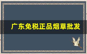 广东免税正品烟草批发微商货到付款-广东烟草的品牌及价格
