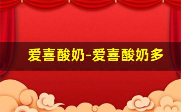 爱喜酸奶-爱喜酸奶多少钱