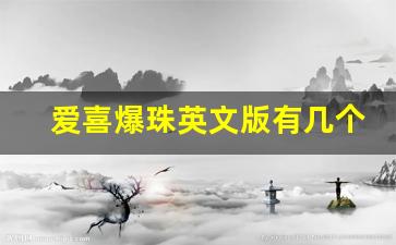 爱喜爆珠英文版有几个版本-爱喜韩国版跟英文版有什么区别