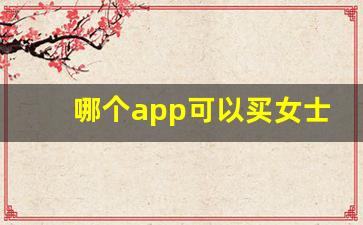 哪个app可以买女士香烟-商店里能买到的女人烟