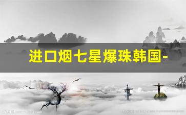 进口烟七星爆珠韩国-韩国烟蓝色包装盒带爆珠