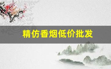 精仿香烟低价批发