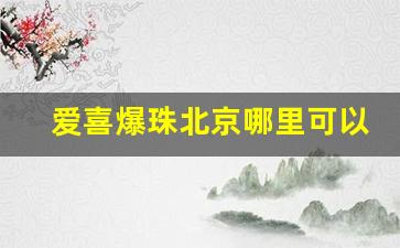 爱喜爆珠北京哪里可以买到-爱喜爆珠哪有卖的