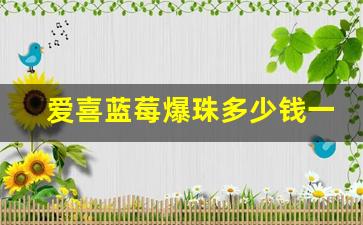 爱喜蓝莓爆珠多少钱一包-爱喜蓝莓有没有爆珠