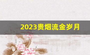 2023贵烟流金岁月怎么样-流金岁月烟100元一包是哪种
