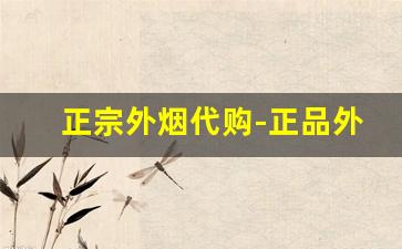 正宗外烟代购-正品外烟全球购
