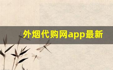 外烟代购网app最新版本-海淘烟的购买方法