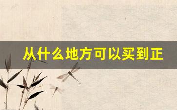 从什么地方可以买到正宗香烟-香烟哪里卖的比较齐全
