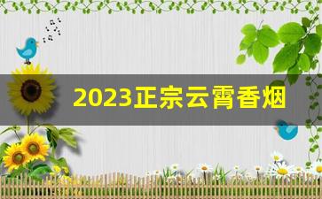 2023正宗云霄香烟一手货源-从哪里批发云霄烟
