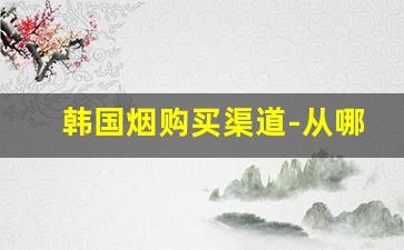 韩国烟购买渠道-从哪里可以买韩国烟
