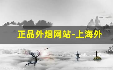 正品外烟网站-上海外烟正品购买方式