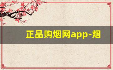 正品购烟网app-烟在什么软件上可以买靠谱