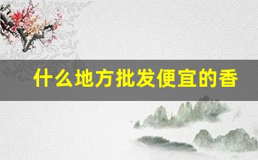 什么地方批发便宜的香烟-哪里的香烟卖的稍微便宜一些